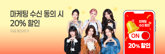 마케팅 수신 동의 시, 20% 상시 할인